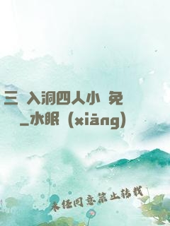 三龍入洞四人小說免費閱讀