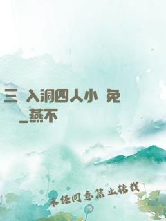 三龍入洞四人小說免費閱讀
