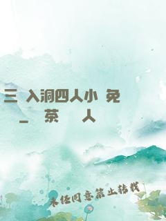 三龍入洞四人小說免費閱讀