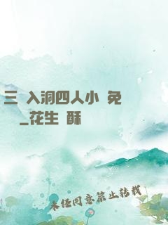 三龍入洞四人小說免費閱讀