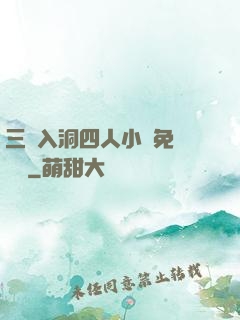 三龍入洞四人小說免費閱讀