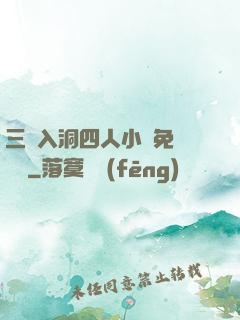 三龍入洞四人小說免費閱讀