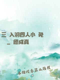三龍入洞四人小說免費閱讀