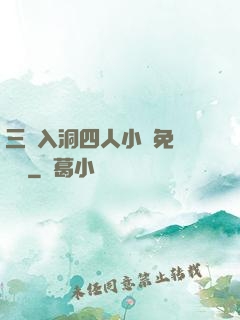 三龍入洞四人小說免費閱讀