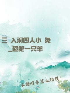 三龍入洞四人小說免費閱讀