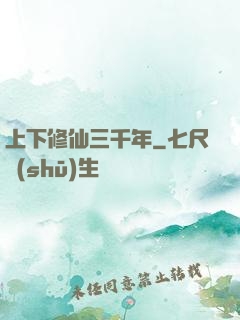 上下修仙三千年