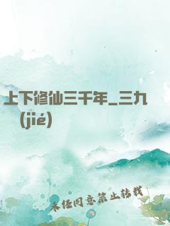 上下修仙三千年