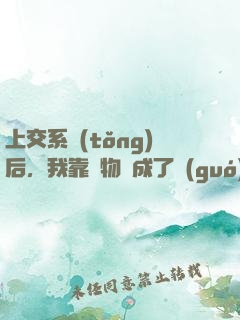 上交系統(tǒng)后，我靠搶物資成了國(guó)寶