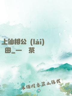 上仙相公來(lái)種田
