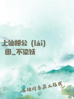 上仙相公來(lái)種田