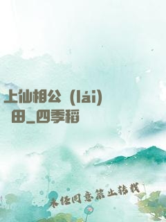 上仙相公來(lái)種田