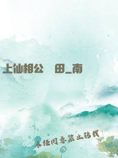 上仙相公來種田