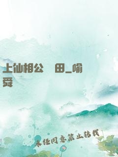 上仙相公來種田