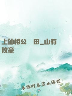 上仙相公來種田