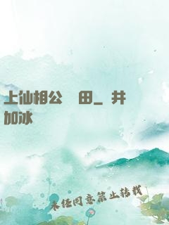 上仙相公來種田