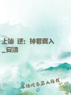 上仙難逑：神君要入贅