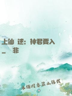 上仙難逑：神君要入贅
