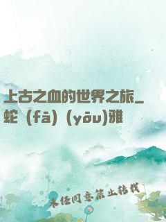 上古之血的世界之旅