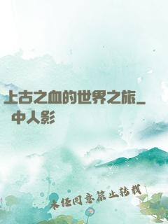 上古之血的世界之旅