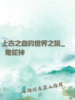 上古之血的世界之旅