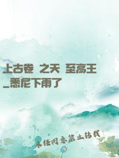 上古卷軸之天際至高王
