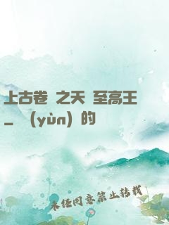 上古卷軸之天際至高王