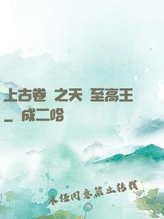 上古卷軸之天際至高王