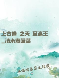 上古卷軸之天際至高王