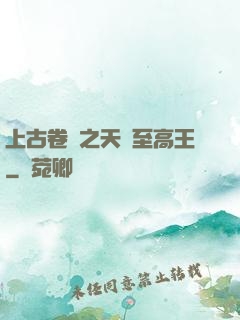 上古卷軸之天際至高王