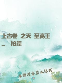 上古卷軸之天際至高王