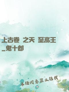 上古卷軸之天際至高王
