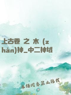 上古卷軸之烏木戰(zhàn)神
