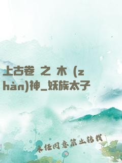 上古卷軸之烏木戰(zhàn)神