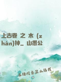 上古卷軸之烏木戰(zhàn)神