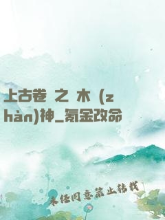 上古卷軸之烏木戰(zhàn)神