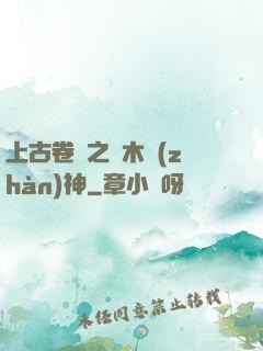 上古卷軸之烏木戰(zhàn)神