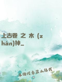 上古卷軸之烏木戰(zhàn)神