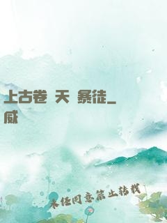 上古卷軸天際暴徒