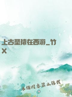上古圣猿在西游