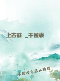 上古戒靈