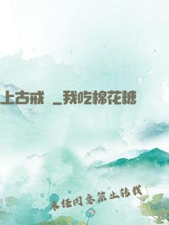 上古戒靈