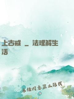 上古戒靈