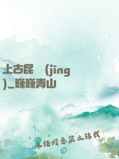 上古昆侖經(jīng)
