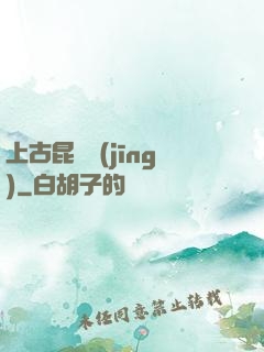 上古昆侖經(jīng)
