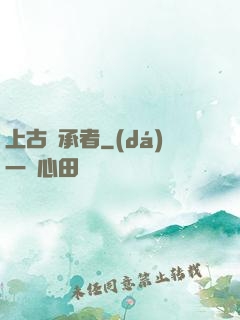 上古繼承者