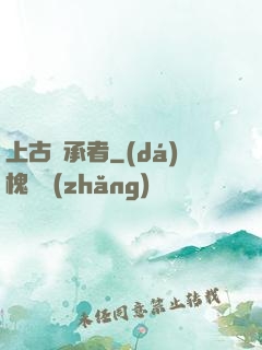 上古繼承者