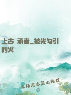 上古繼承者
