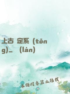 上古鑒定系統(tǒng)
