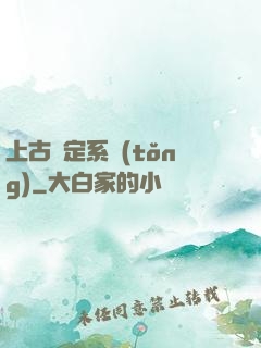 上古鑒定系統(tǒng)