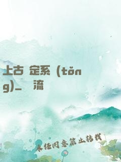 上古鑒定系統(tǒng)